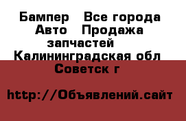 Бампер - Все города Авто » Продажа запчастей   . Калининградская обл.,Советск г.